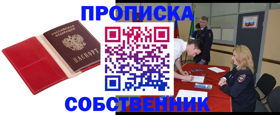 прописка в Абакане